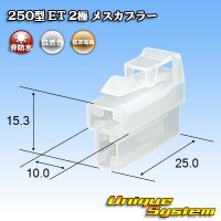 住友電装 250型 ET 非防水 2極 メスカプラー