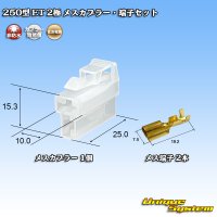 住友電装 250型 ET 非防水 2極 メスカプラー・端子セット