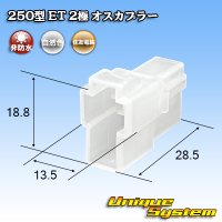 住友電装 250型 ET 非防水 2極 オスカプラー