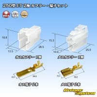 住友電装 250型 ET 非防水 2極 カプラー・端子セット