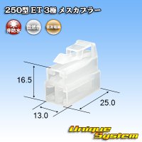 住友電装 250型 ET 非防水 3極 メスカプラー