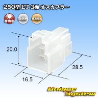 住友電装 250型 ET 非防水 3極 オスカプラー