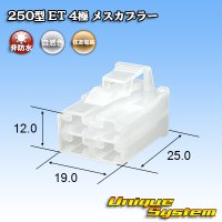 住友電装 250型 ET 非防水 4極 メスカプラー