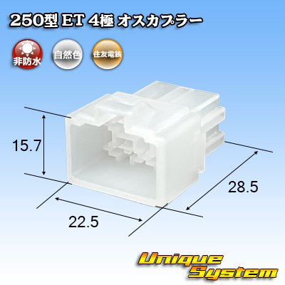 画像1: 住友電装 250型 ET 非防水 4極 オスカプラー