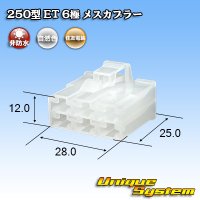 住友電装 250型 ET 非防水 6極 メスカプラー