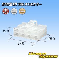 住友電装 250型 ET 非防水 8極 メスカプラー