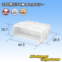 住友電装 250型 ET 非防水 8極 オスカプラー