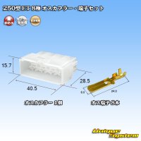 住友電装 250型 ET 非防水 8極 オスカプラー・端子セット