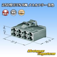 住友電装 250型 ETN 非防水 8極 メスカプラー 黒色