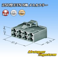 住友電装 250型 ETN 非防水 8極 メスカプラー