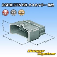 住友電装 250型 ETN 非防水 8極 オスカプラー 黒色