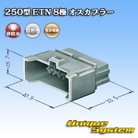 住友電装 250型 ETN 非防水 8極 オスカプラー