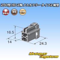 住友電装 250型 HD 非防水 2極 メスカプラー タイプ2 縦型