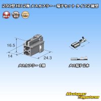 住友電装 250型 HD 非防水 2極 メスカプラー・端子セット タイプ2 縦型