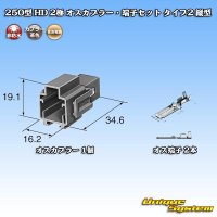 住友電装 250型 HD 非防水 2極 オスカプラー・端子セット タイプ2 縦型