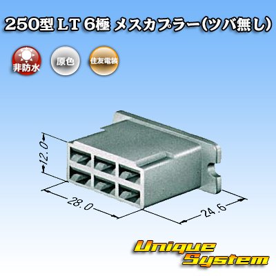 画像3: 住友電装 250型 LT 非防水 6極 メスカプラー(ツバ無し)