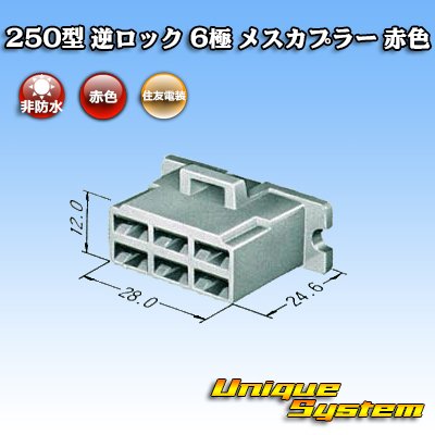 画像4: 住友電装 250型 逆ロック 非防水 6極 メスカプラー 赤色