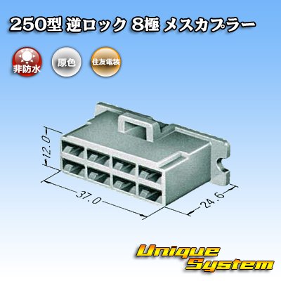 画像3: 住友電装 250型 逆ロック 非防水 8極 メスカプラー