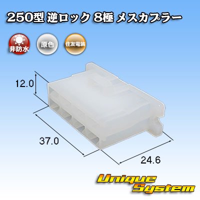 画像1: 住友電装 250型 逆ロック 非防水 8極 メスカプラー