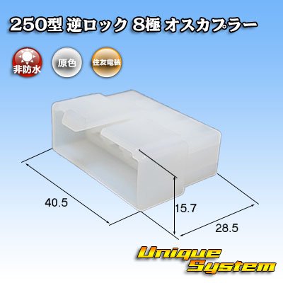 画像1: 住友電装 250型 逆ロック 非防水 8極 オスカプラー