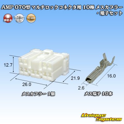 画像1: タイコエレクトロニクス AMP 070型 マルチロックコネクタ用 非防水 10極 メスカプラー・端子セット