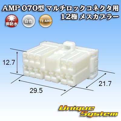 画像1: タイコエレクトロニクス AMP 070型 マルチロックコネクタ用 非防水 12極 メスカプラー