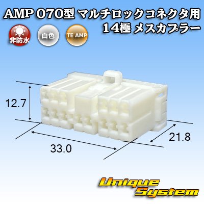 画像1: タイコエレクトロニクス AMP 070型 マルチロックコネクタ用 非防水 14極 メスカプラー