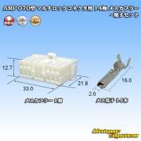 タイコエレクトロニクス AMP 070型 マルチロックコネクタ用 非防水 14極 メスカプラー・端子セット