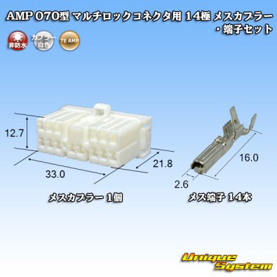 画像1: タイコエレクトロニクス AMP 070型 マルチロックコネクタ用 非防水 14極 メスカプラー・端子セット