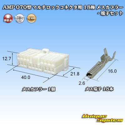 画像1: タイコエレクトロニクス AMP 070型 マルチロックコネクタ用 非防水 18極 メスカプラー・端子セット