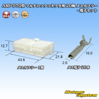 画像1: タイコエレクトロニクス AMP 070型 マルチロックコネクタ用 非防水 20極 メスカプラー・端子セット