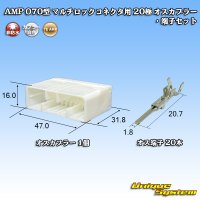 タイコエレクトロニクス AMP 070型 マルチロックコネクタ用 非防水 20極 オスカプラー・端子セット