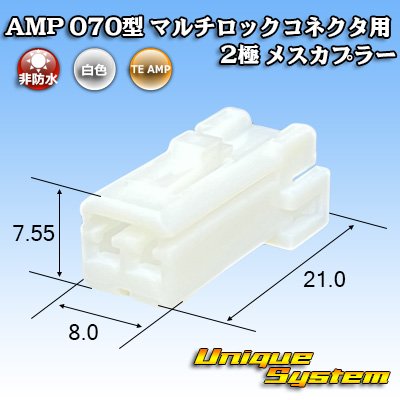 画像1: タイコエレクトロニクス AMP 070型 マルチロックコネクタ用 非防水 2極 メスカプラー