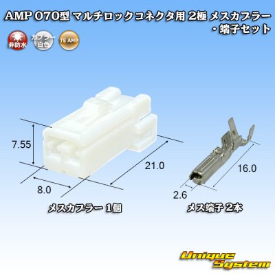 画像1: タイコエレクトロニクス AMP 070型 マルチロックコネクタ用 非防水 2極 メスカプラー・端子セット