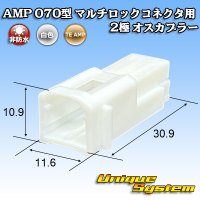 タイコエレクトロニクス AMP 070型 マルチロックコネクタ用 非防水 2極 オスカプラー