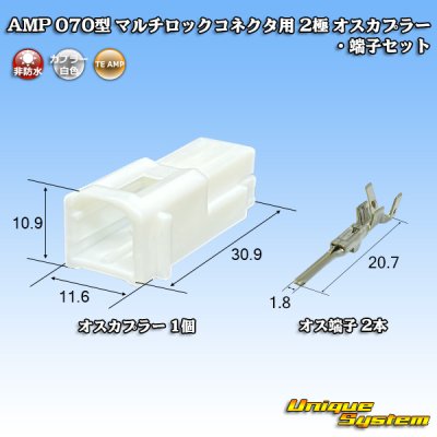 画像1: タイコエレクトロニクス AMP 070型 マルチロックコネクタ用 非防水 2極 オスカプラー・端子セット