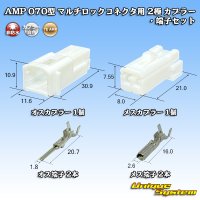 タイコエレクトロニクス AMP 070型 マルチロックコネクタ用 非防水 2極 カプラー・端子セット