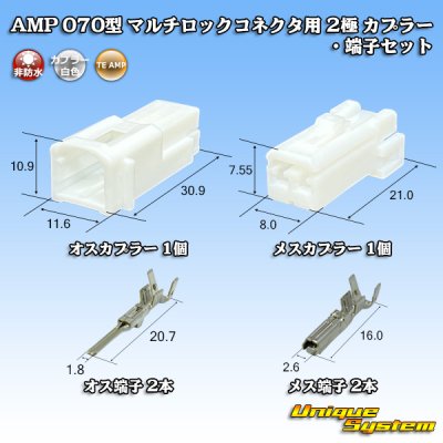 画像1: タイコエレクトロニクス AMP 070型 マルチロックコネクタ用 非防水 2極 カプラー・端子セット