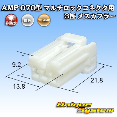 画像1: タイコエレクトロニクス AMP 070型 マルチロックコネクタ用 非防水 3極 メスカプラー