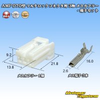 タイコエレクトロニクス AMP 070型 マルチロックコネクタ用 非防水 3極 メスカプラー・端子セット