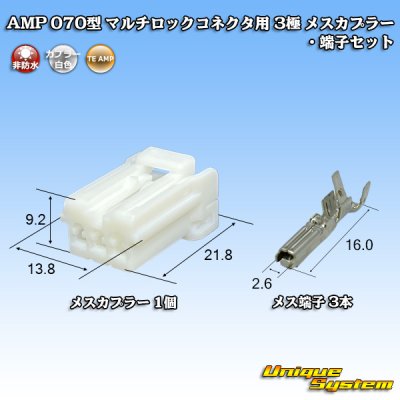 画像1: タイコエレクトロニクス AMP 070型 マルチロックコネクタ用 非防水 3極 メスカプラー・端子セット