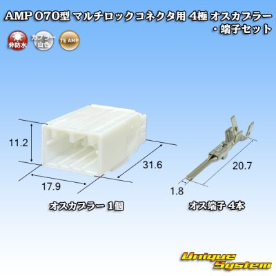 画像1: タイコエレクトロニクス AMP 070型 マルチロックコネクタ用 非防水 4極 オスカプラー・端子セット