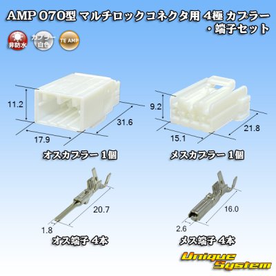 画像1: タイコエレクトロニクス AMP 070型 マルチロックコネクタ用 非防水 4極 カプラー・端子セット