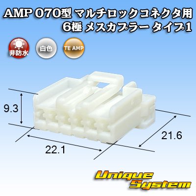 画像1: タイコエレクトロニクス AMP 070型 マルチロックコネクタ用 非防水 6極 メスカプラー タイプ1