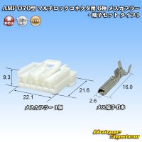 タイコエレクトロニクス AMP 070型 マルチロックコネクタ用 非防水 6極 メスカプラー・端子セット タイプ1