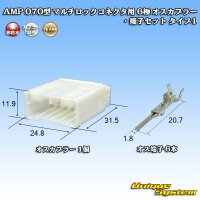 タイコエレクトロニクス AMP 070型 マルチロックコネクタ用 非防水 6極 オスカプラー・端子セット タイプ1