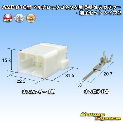 画像1: タイコエレクトロニクス AMP 070型 マルチロックコネクタ用 非防水 6極 オスカプラー・端子セット タイプ2