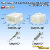 タイコエレクトロニクス AMP 070型 マルチロックコネクタ用 非防水 6極 カプラー・端子セット タイプ2