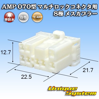 画像1: タイコエレクトロニクス AMP 070型 マルチロックコネクタ用 非防水 8極 メスカプラー