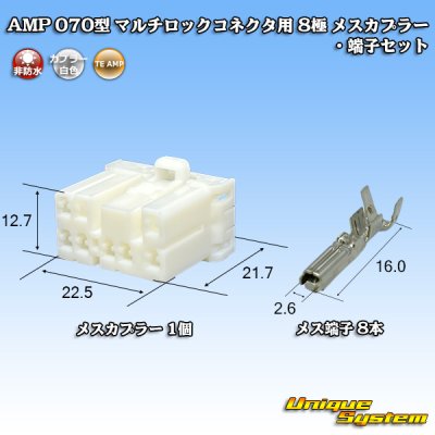 画像1: タイコエレクトロニクス AMP 070型 マルチロックコネクタ用 非防水 8極 メスカプラー・端子セット